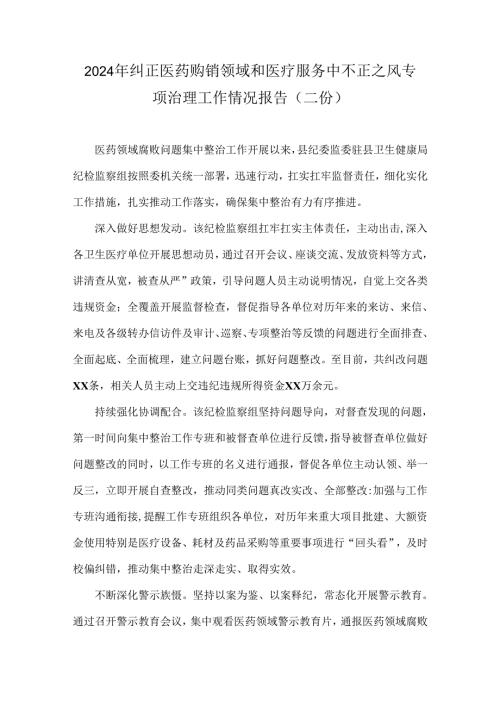 2024年纠正医药购销领域和医疗服务中不正之风专项治理工作情况报告（二份）.docx