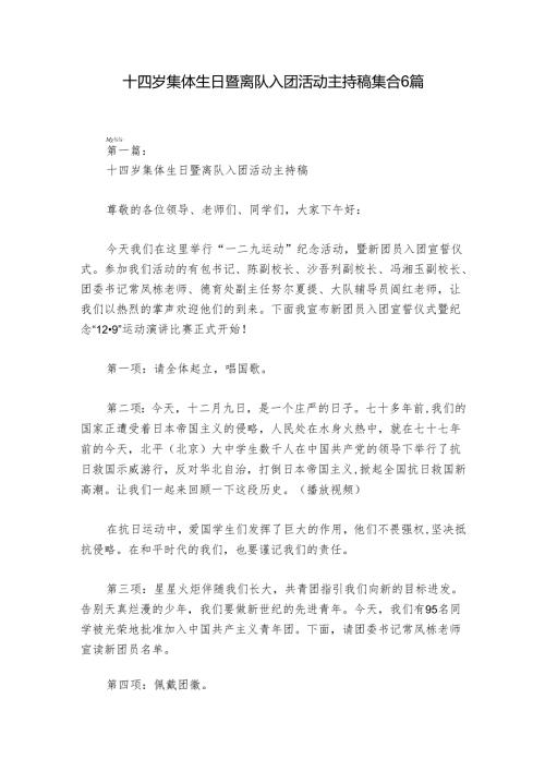 十四岁集体生日暨离队入团活动主持稿集合6篇.docx