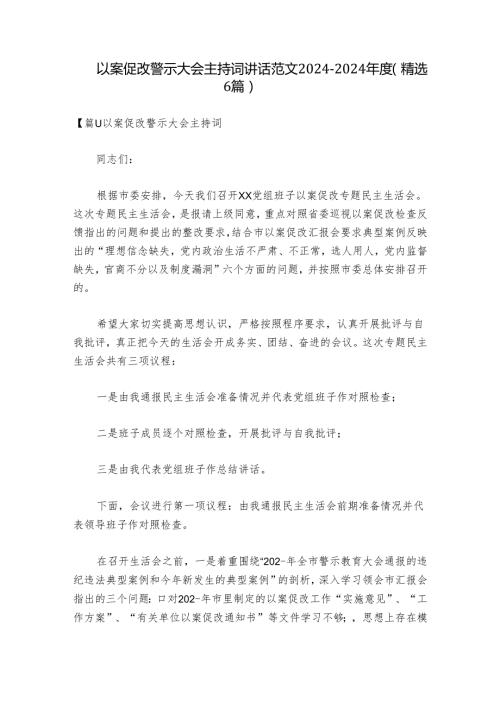 以案促改警示大会主持词讲话范文20242024(精选6篇).docx