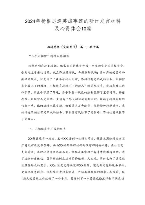 2024年杨根思连英雄事迹的研讨发言材料及心得体会10篇.docx