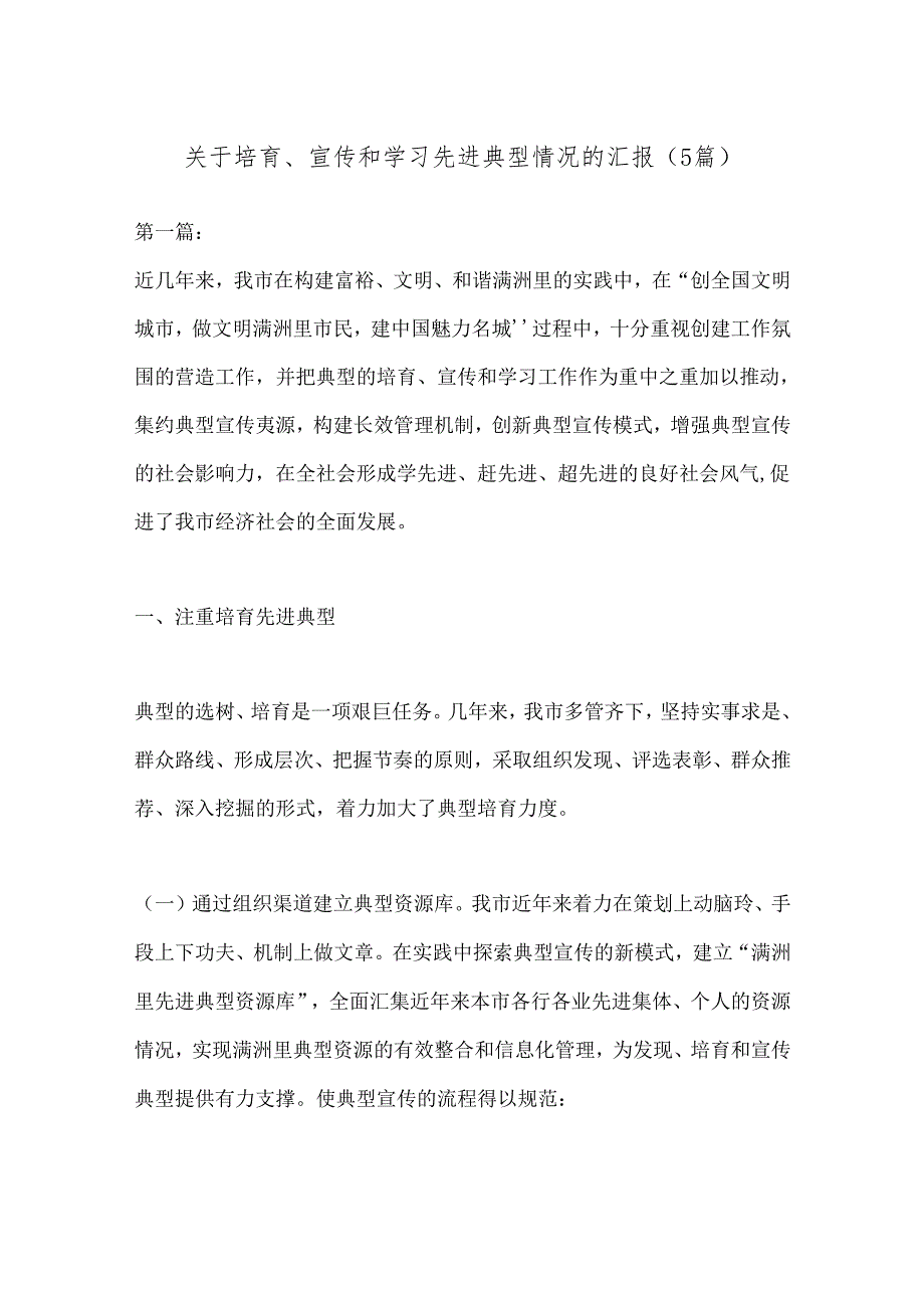 （5篇）关于培育、宣传和学习先进典型情况的汇报.docx_第1页