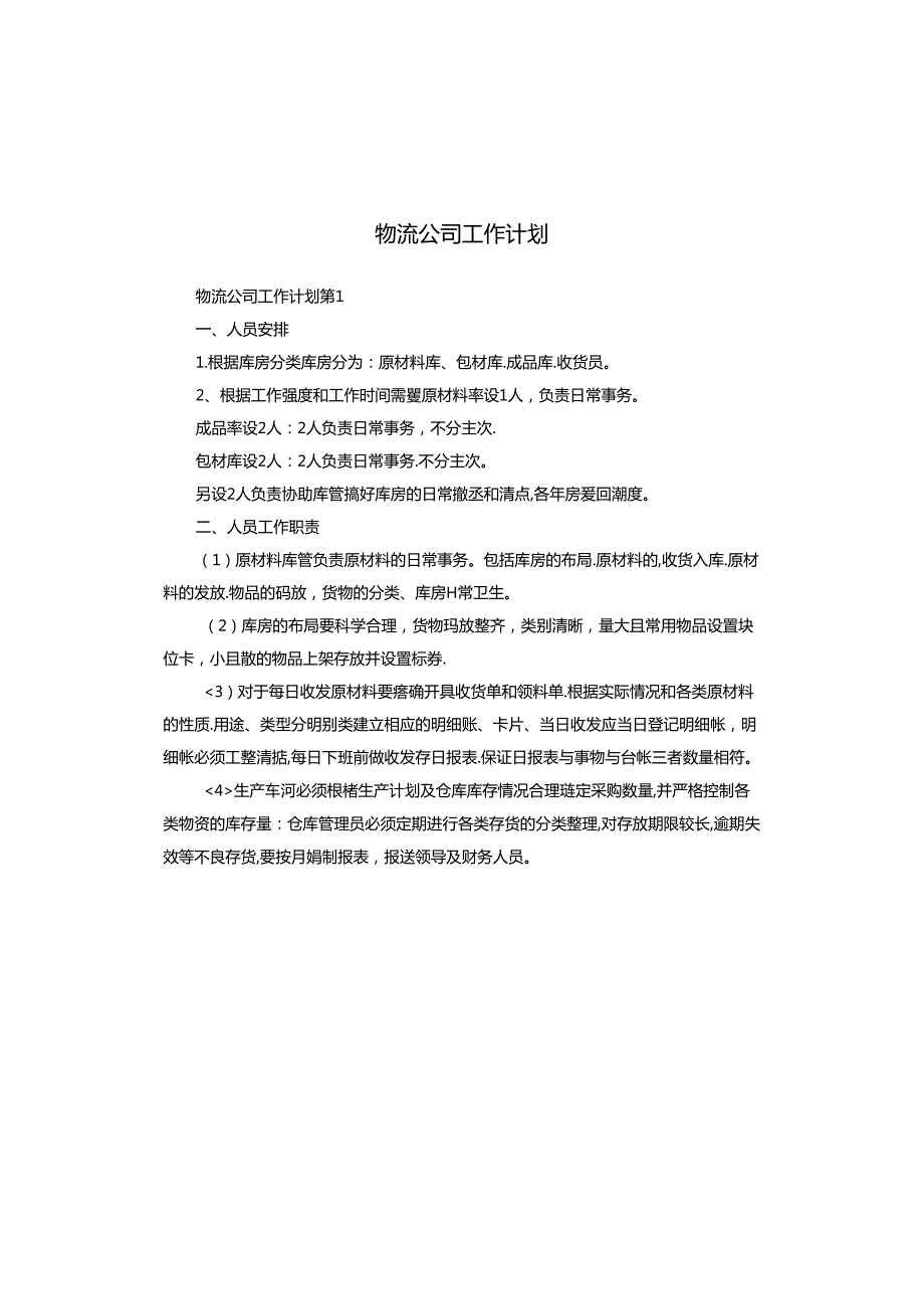 物流公司工作计划.docx_第1页