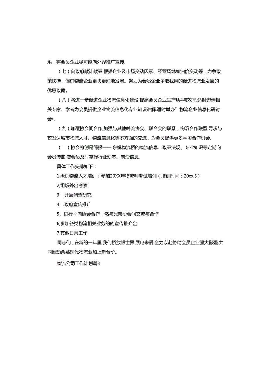 物流公司工作计划.docx_第3页
