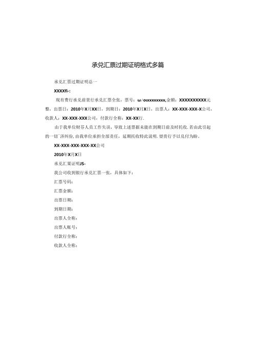 承兑汇票过期证明格式多篇.docx