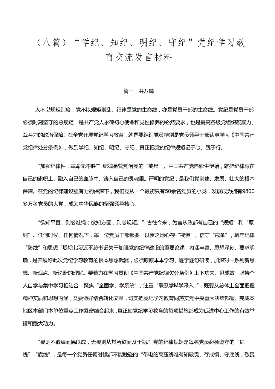 （八篇）“学纪、知纪、明纪、守纪”党纪学习教育交流发言材料.docx_第1页