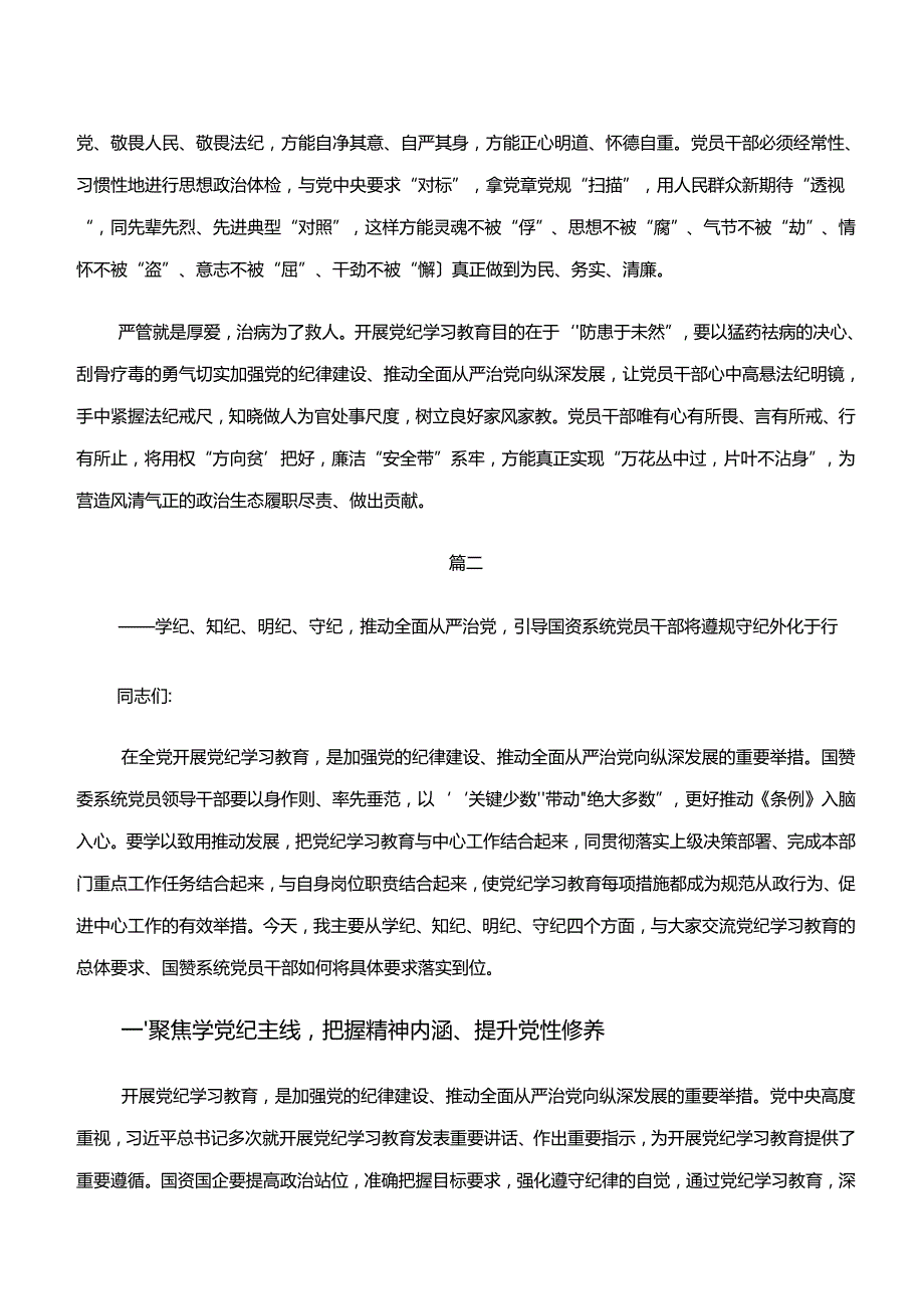 （八篇）“学纪、知纪、明纪、守纪”党纪学习教育交流发言材料.docx_第2页