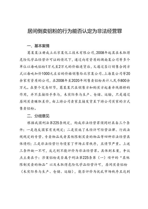 居间倒卖铝粉的行为能否认定为非法经营罪.docx