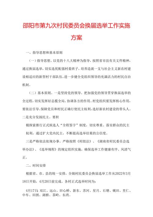 邵阳市第九次村民委员会换选举工作实施方案.docx