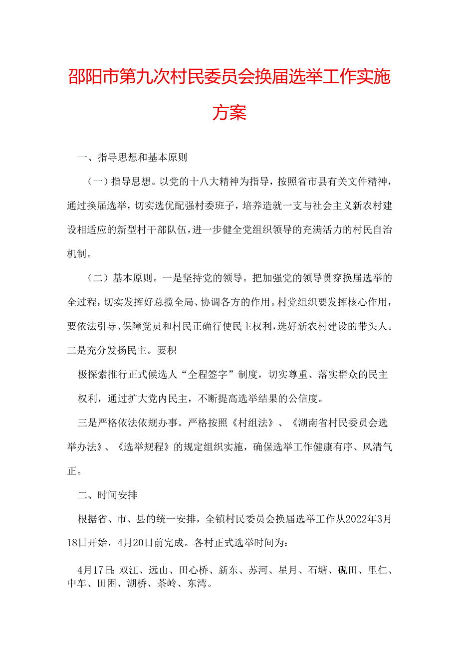 邵阳市第九次村民委员会换选举工作实施方案.docx_第1页