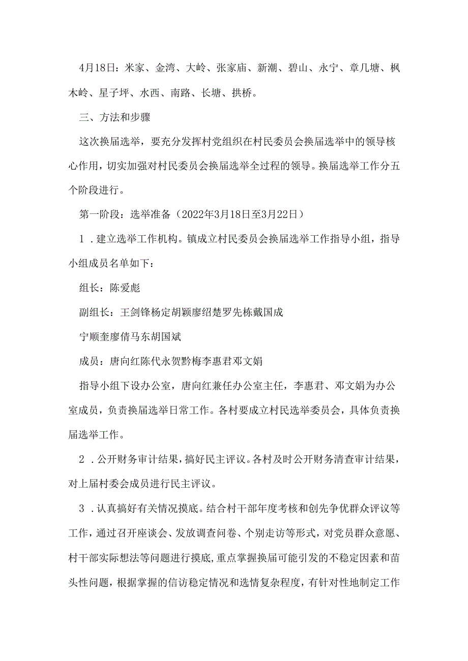 邵阳市第九次村民委员会换选举工作实施方案.docx_第2页