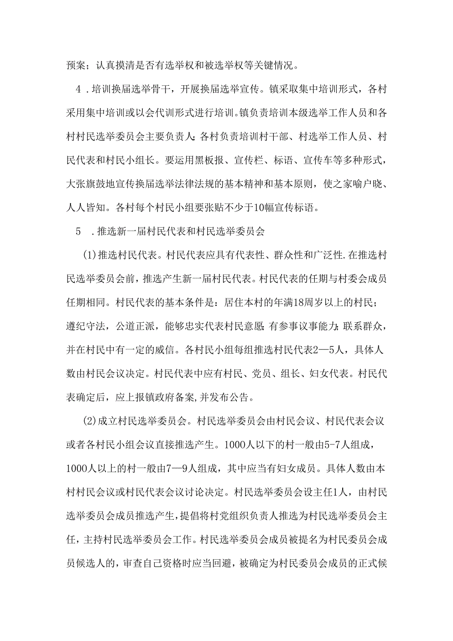 邵阳市第九次村民委员会换选举工作实施方案.docx_第3页