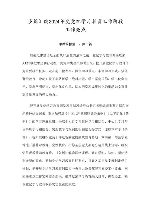 多篇汇编2024党纪学习教育工作阶段工作亮点.docx