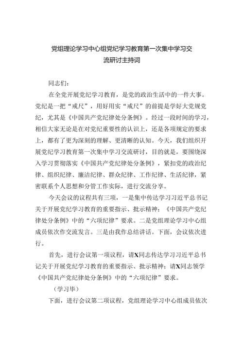 党组理论学习中心组党纪学习教育第一次集中学习交流研讨主持词4篇供参考.docx