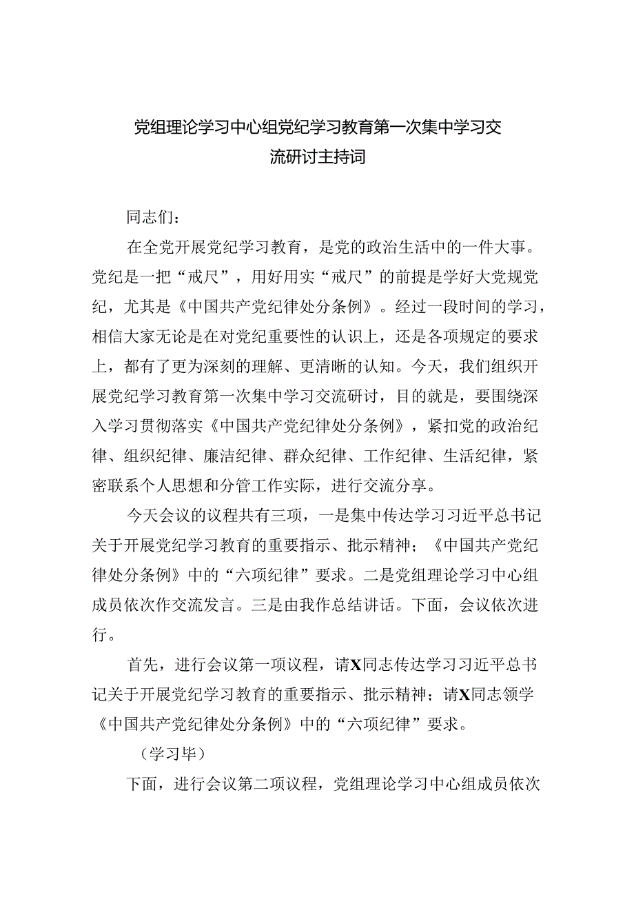 党组理论学习中心组党纪学习教育第一次集中学习交流研讨主持词4篇供参考.docx_第1页