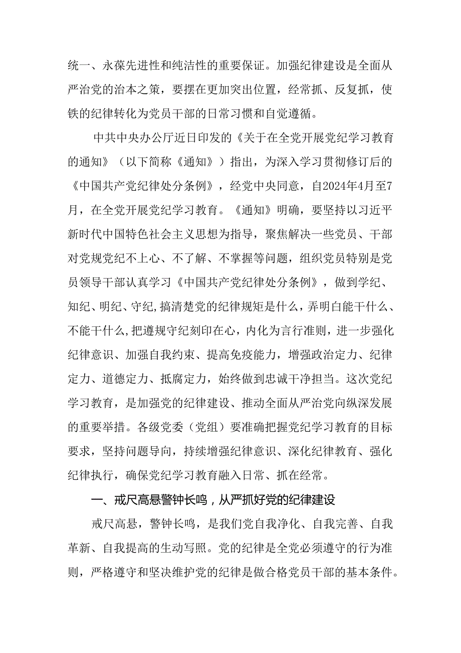 八篇支部书记《党纪学习教育专题党课》讲稿及应知应会知识.docx_第2页