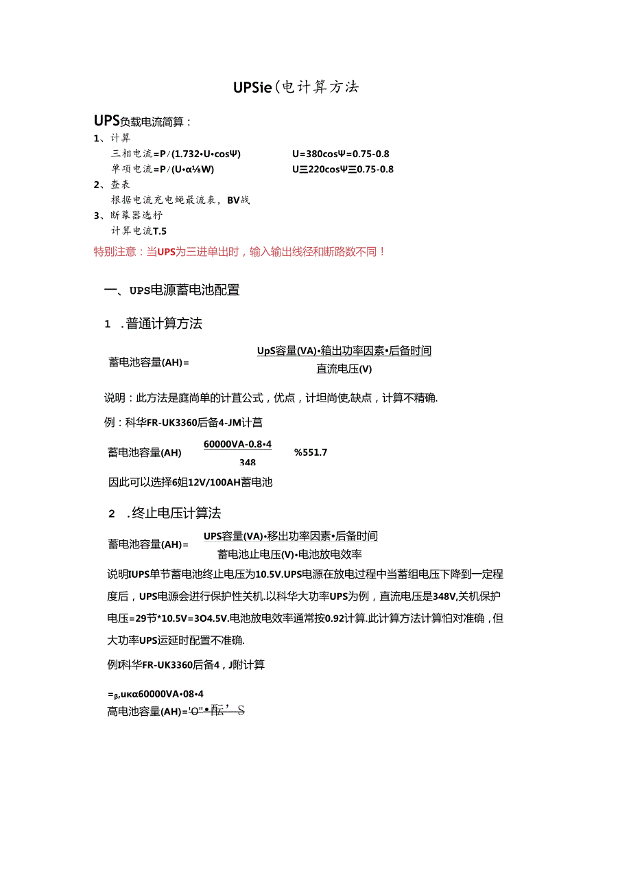 UPS配电计算方法.docx_第1页