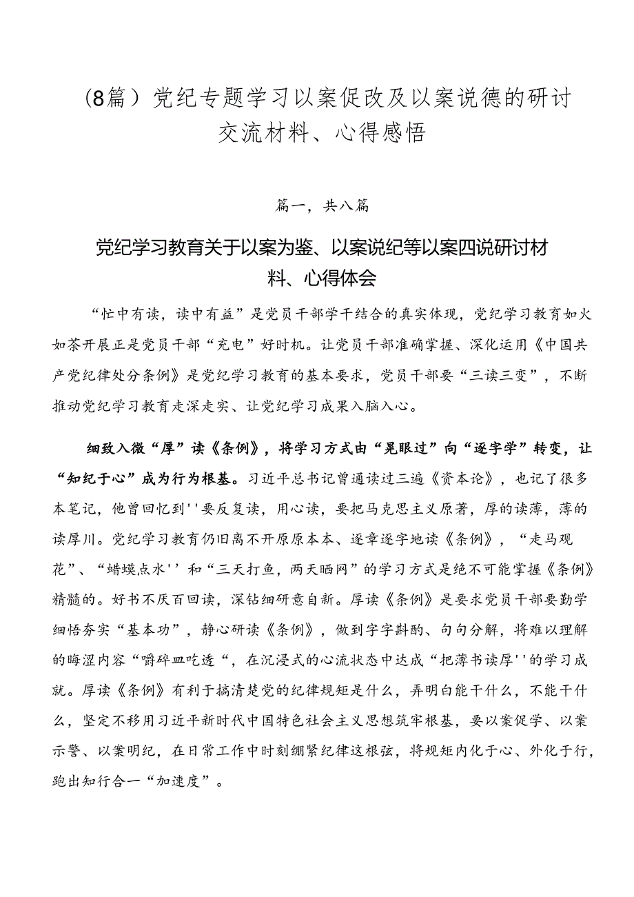 （8篇）党纪专题学习以案促改及以案说德的研讨交流材料、心得感悟.docx_第1页