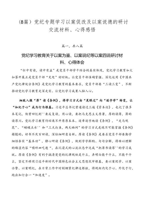 （8篇）党纪专题学习以案促改及以案说德的研讨交流材料、心得感悟.docx