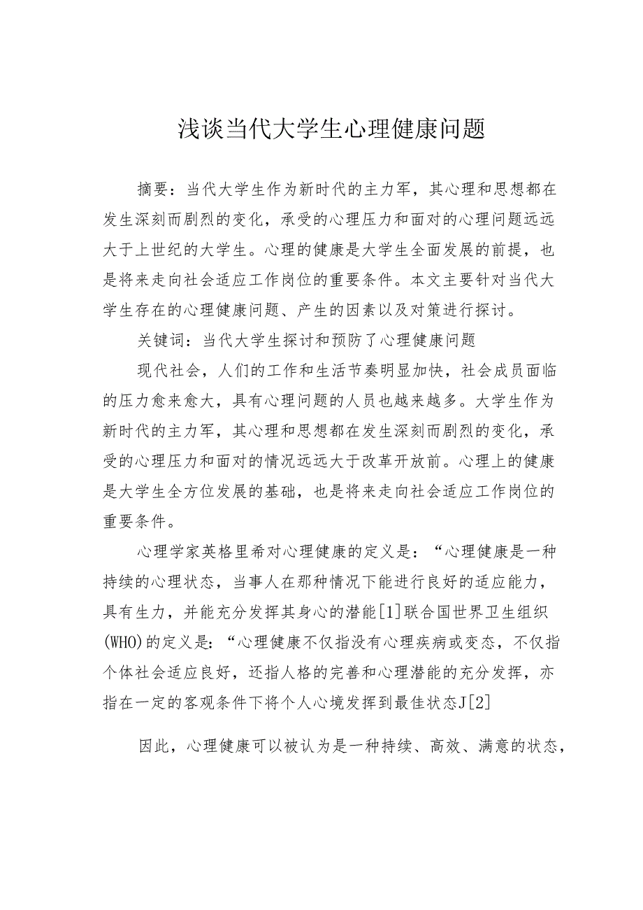 浅谈当代大学生心理健康问题.docx_第1页