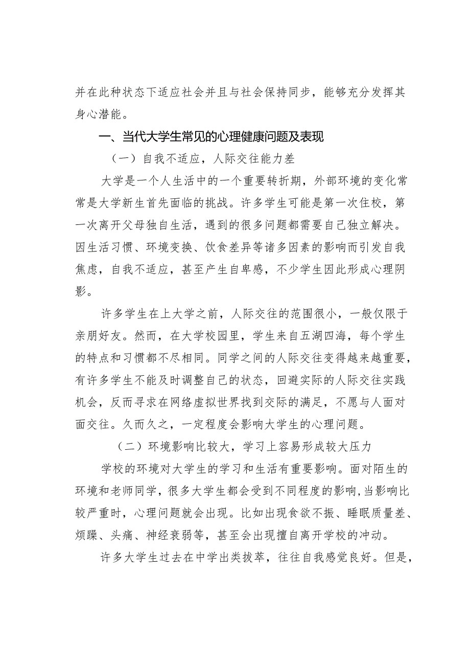 浅谈当代大学生心理健康问题.docx_第2页