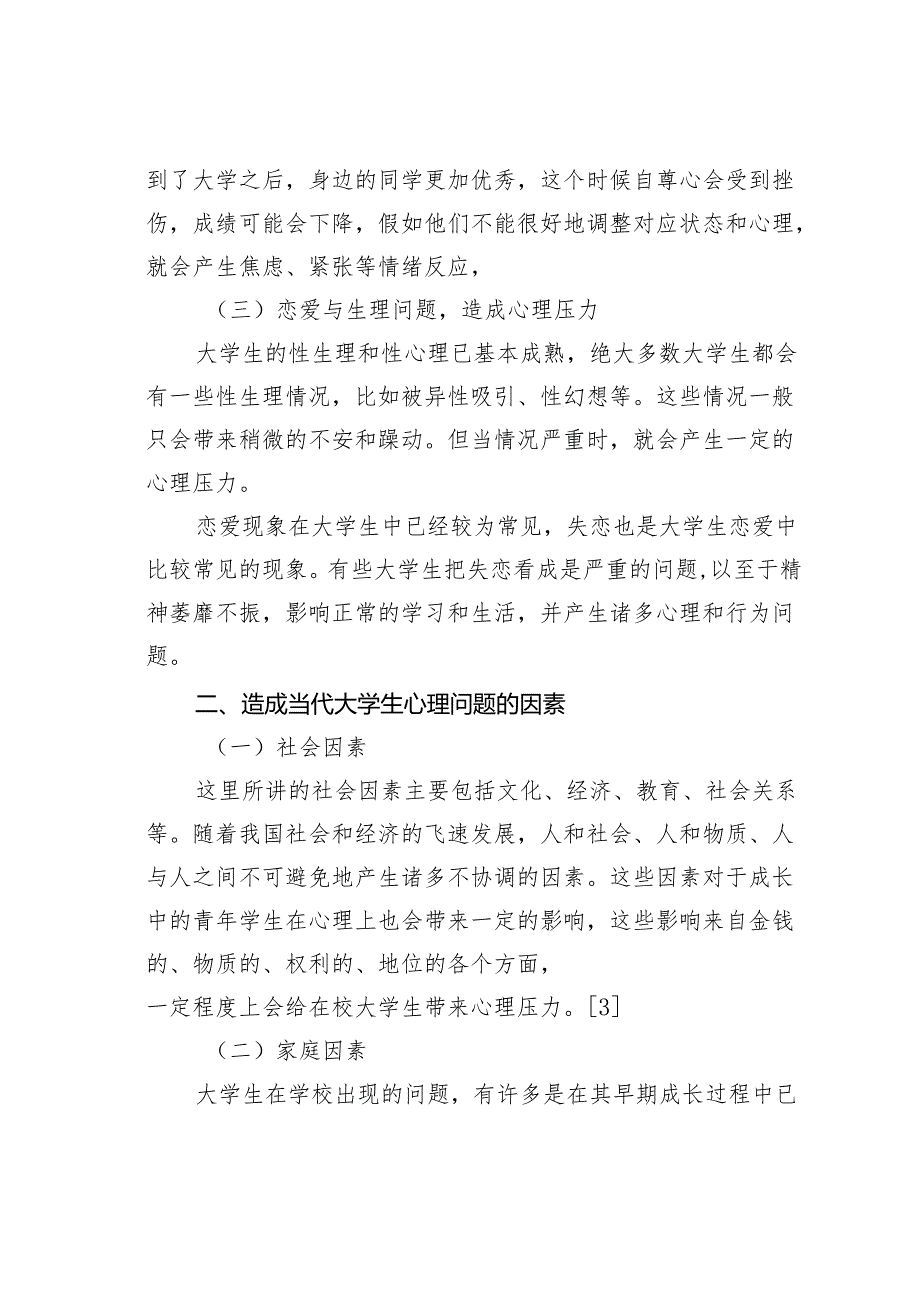 浅谈当代大学生心理健康问题.docx_第3页