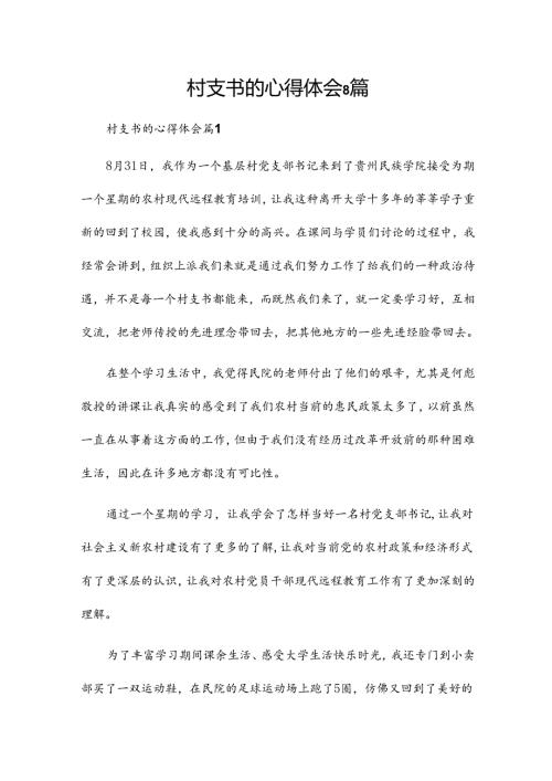 村支书的心得体会8篇.docx