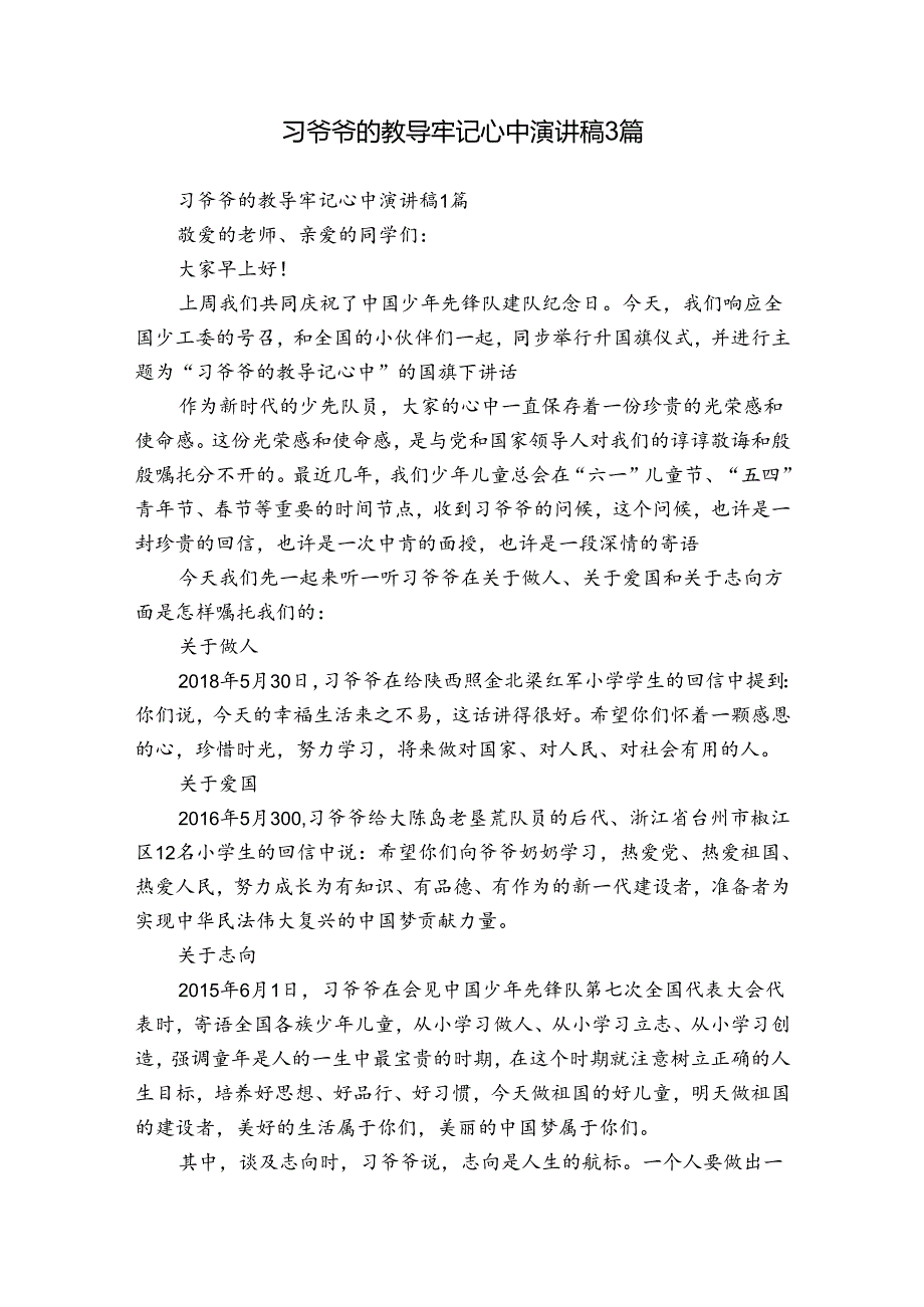 习爷爷的教导牢记心中演讲稿3篇.docx_第1页