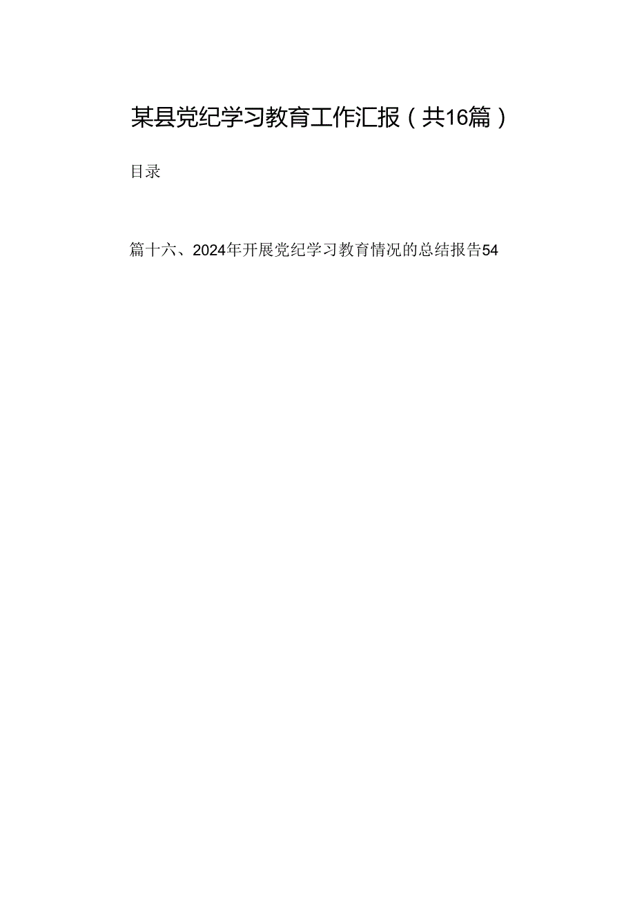 （16篇）某县党纪学习教育工作汇报（最新版）.docx_第1页