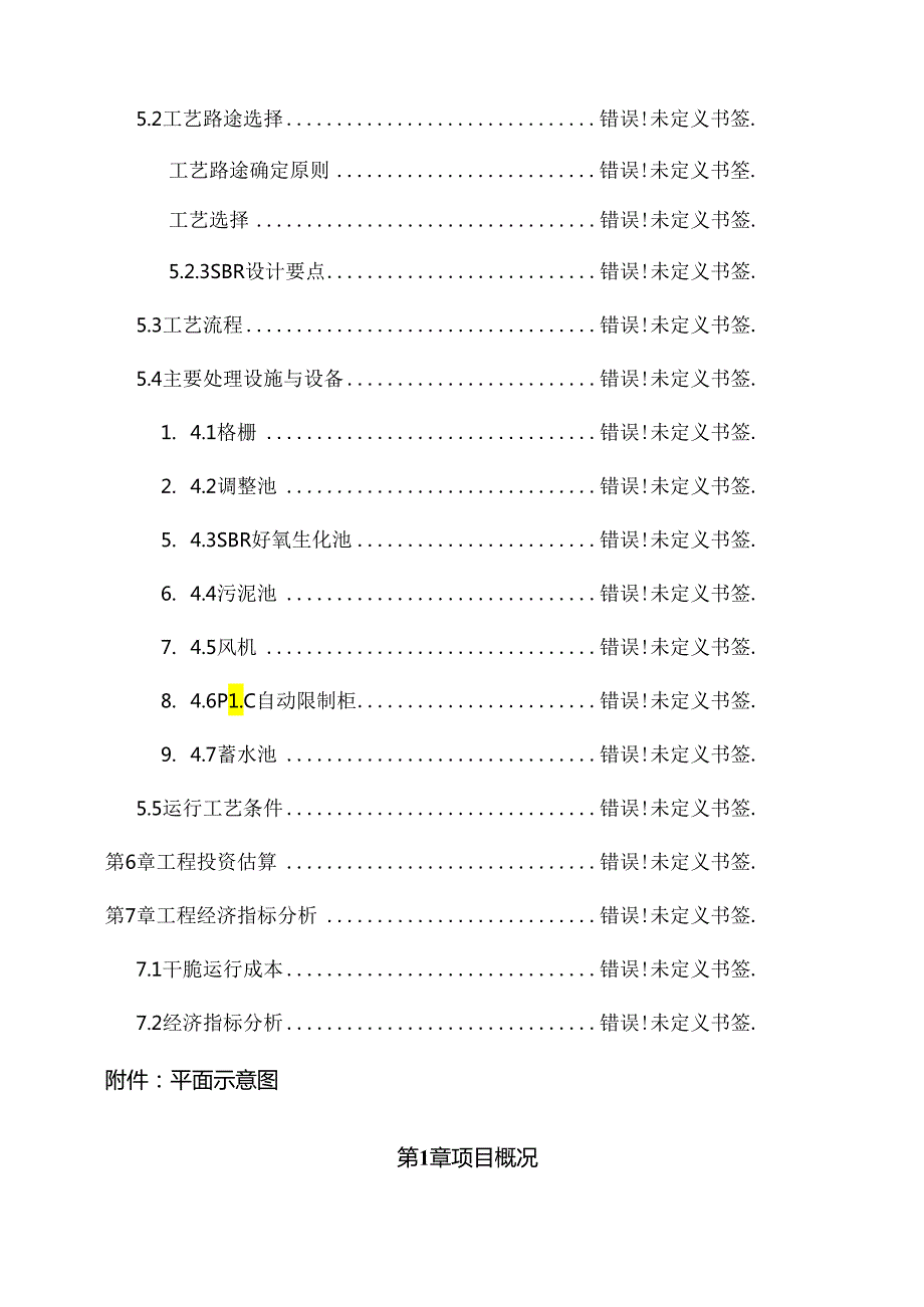 SBR生活污水处理设计方案.docx_第2页