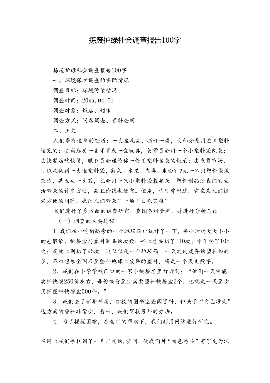 拣废护绿社会调查报吿100字.docx_第1页
