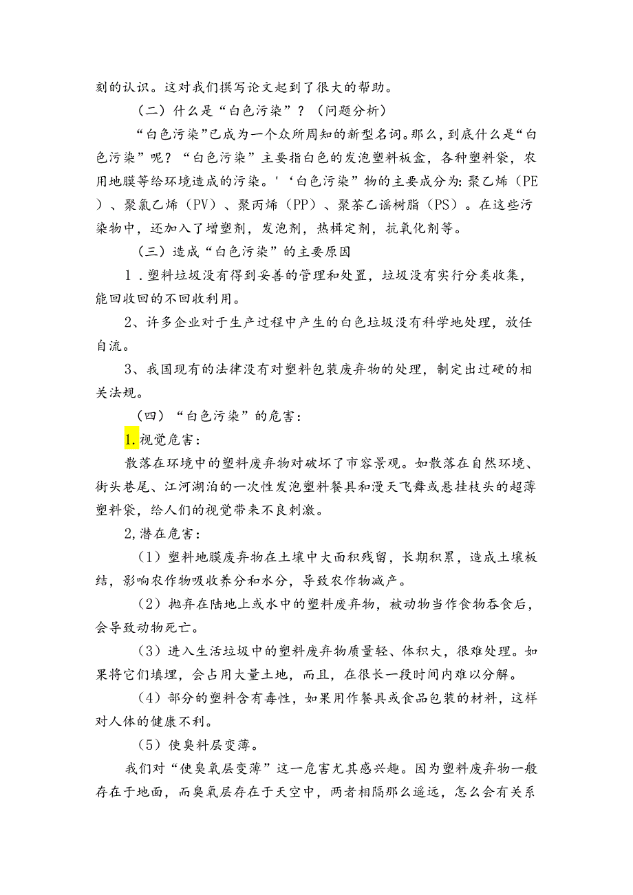 拣废护绿社会调查报吿100字.docx_第2页