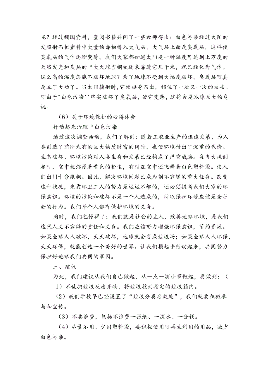 拣废护绿社会调查报吿100字.docx_第3页