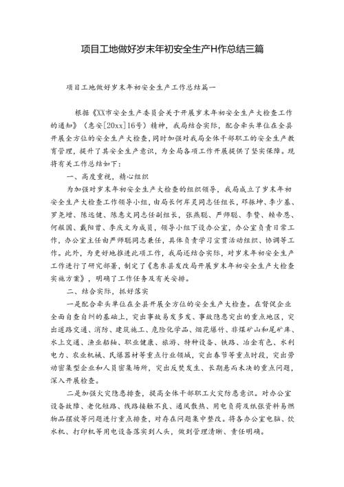 项目工地做好岁末年初安全生产工作总结三篇.docx