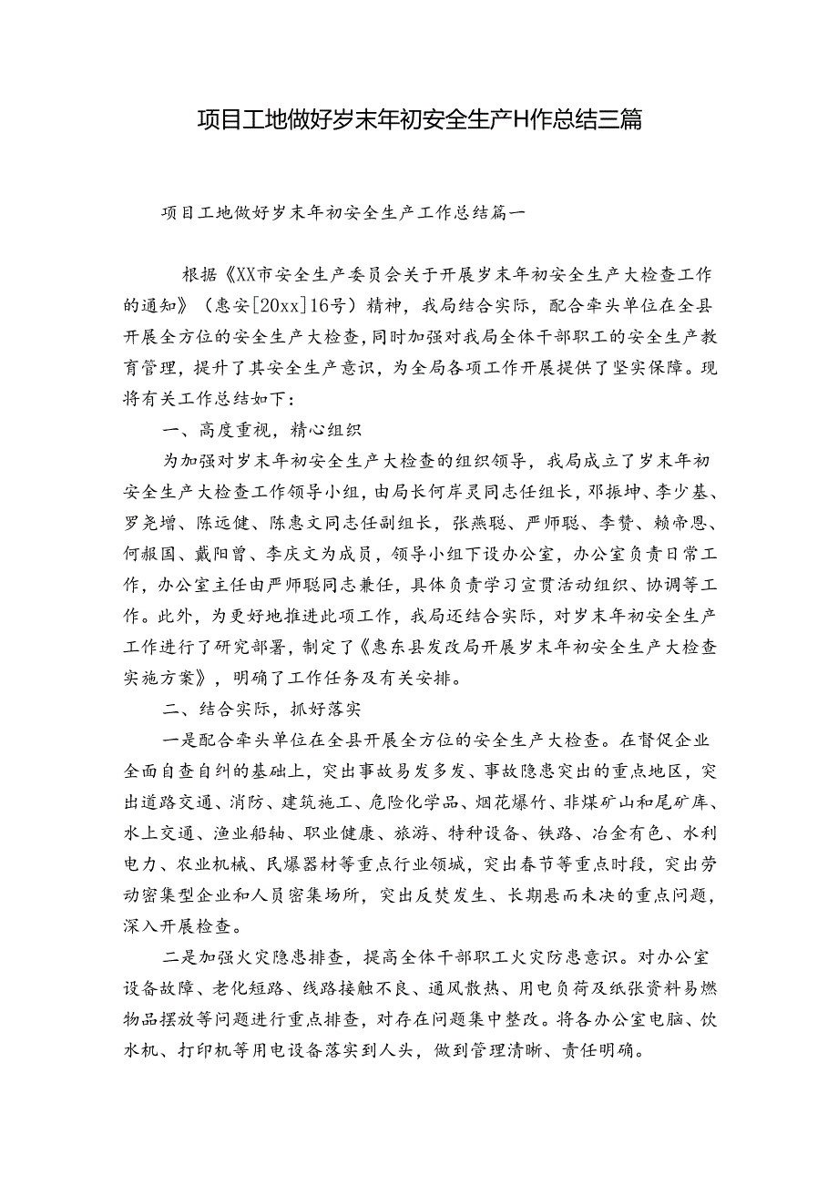 项目工地做好岁末年初安全生产工作总结三篇.docx_第1页