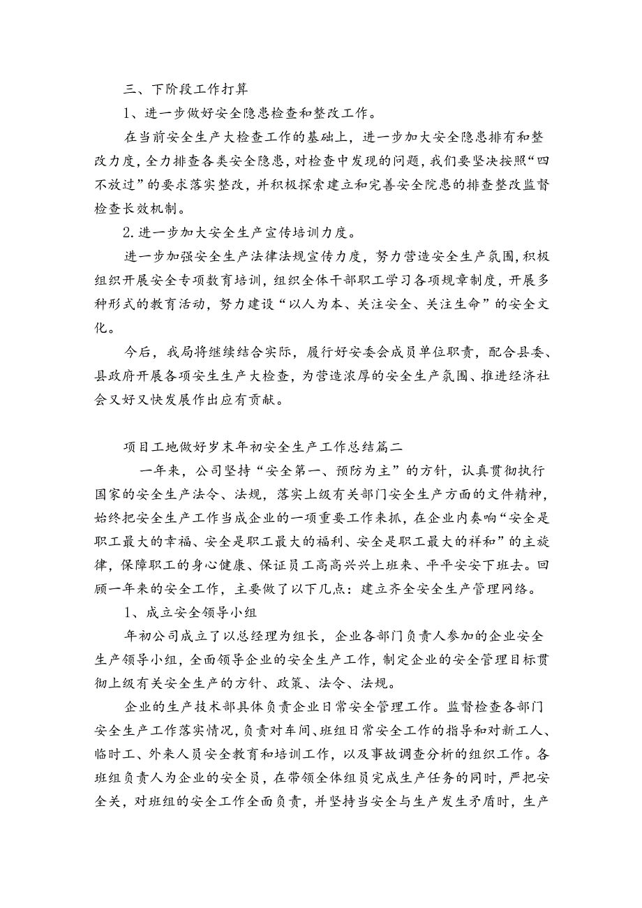 项目工地做好岁末年初安全生产工作总结三篇.docx_第2页