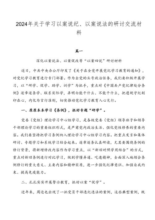 2024年关于学习以案说纪、以案说法的研讨交流材料.docx