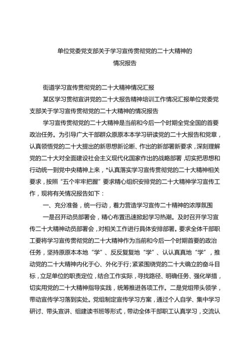 (六篇)单位党委党支部关于学习宣传贯彻党的二十大精神的情况报告范文.docx