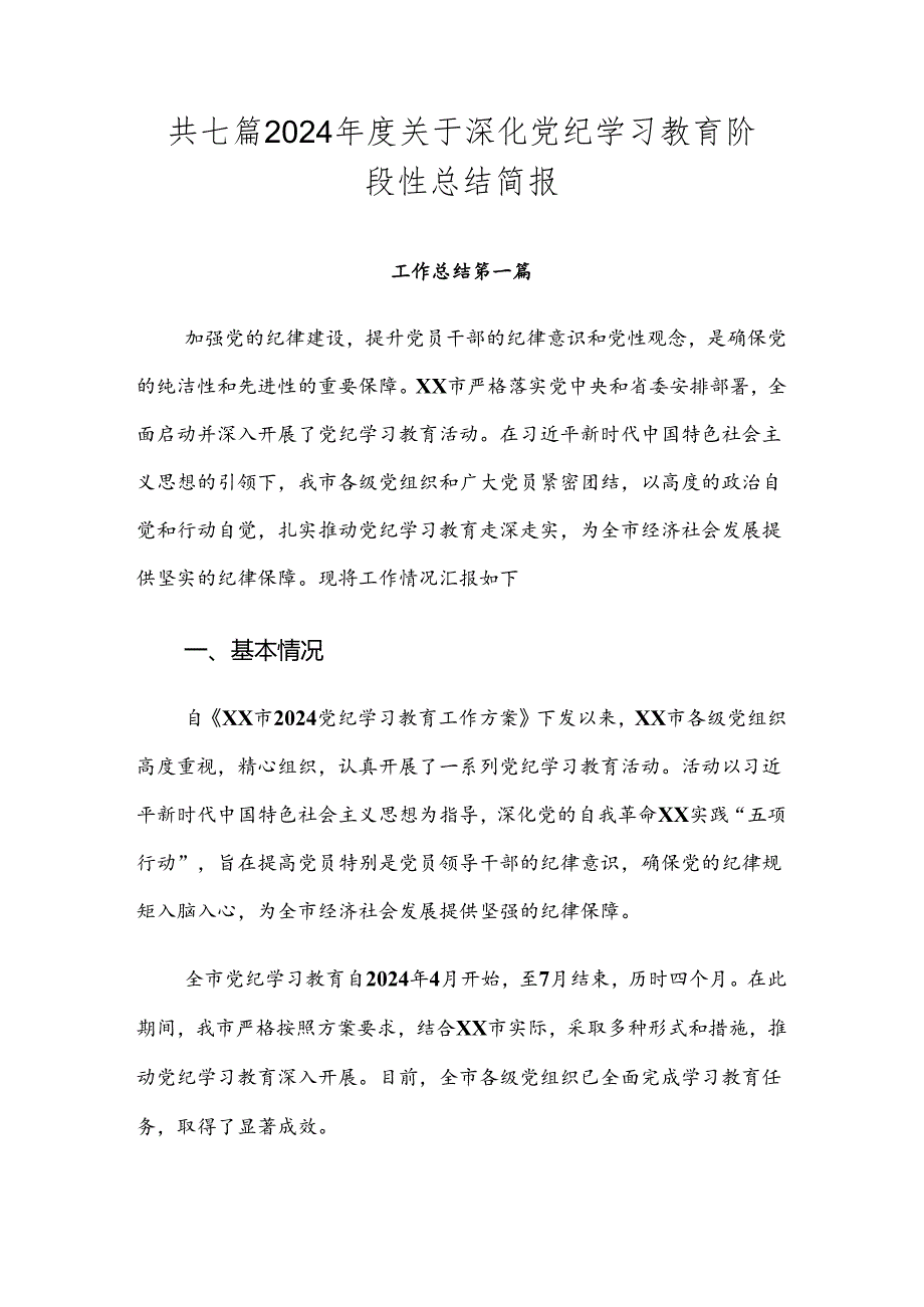 共七篇2024关于深化党纪学习教育阶段性总结简报.docx_第1页