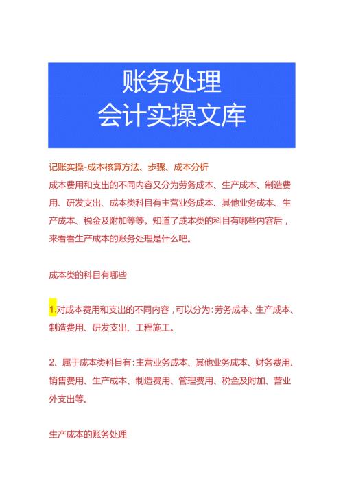 记账实操成本核算方法、步骤、成本分析.docx