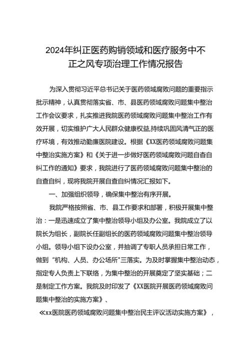 2024年纠正医药购销领域和医疗服务中不正之风专项治理工作情况报告(十六篇).docx