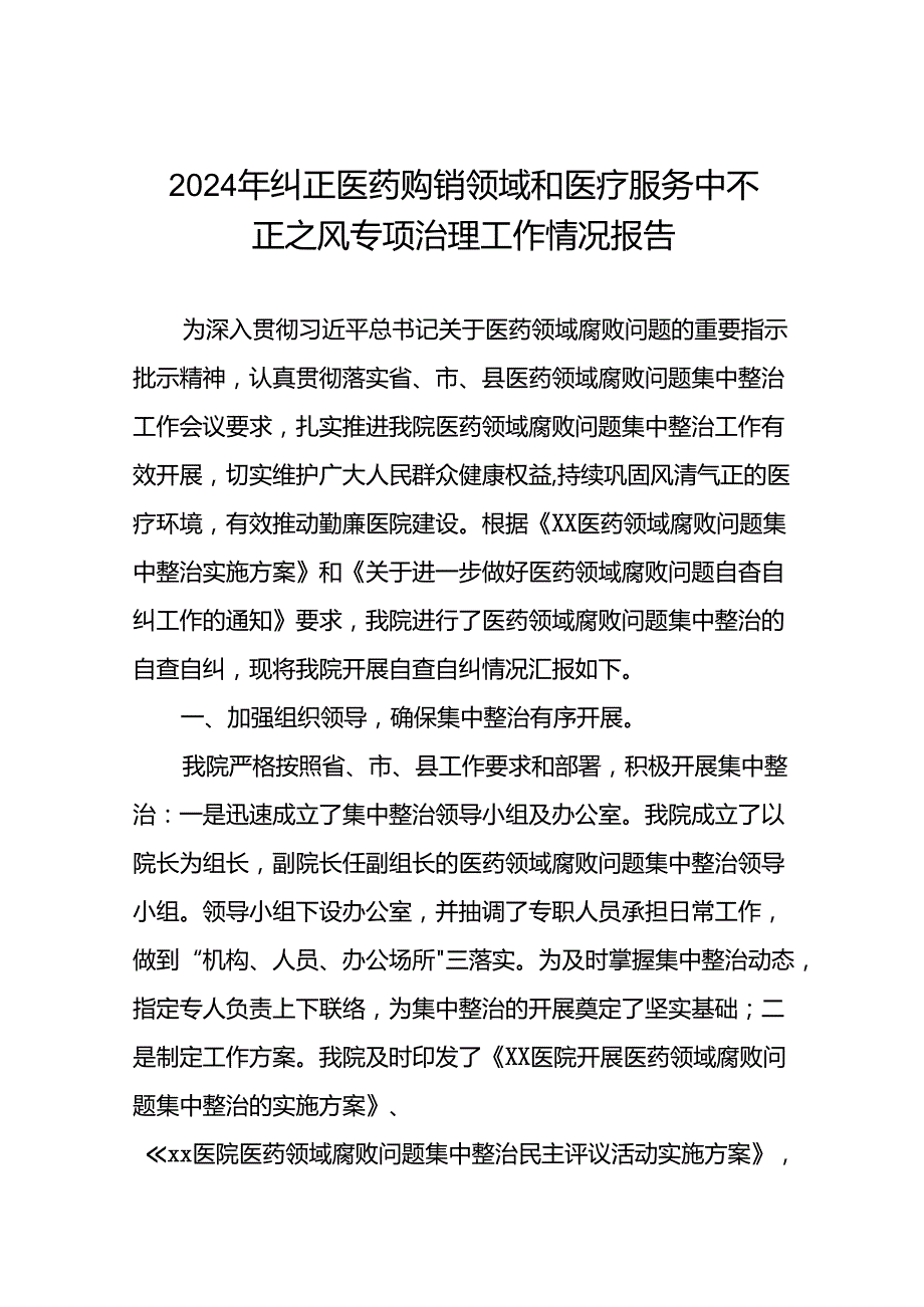2024年纠正医药购销领域和医疗服务中不正之风专项治理工作情况报告(十六篇).docx_第1页