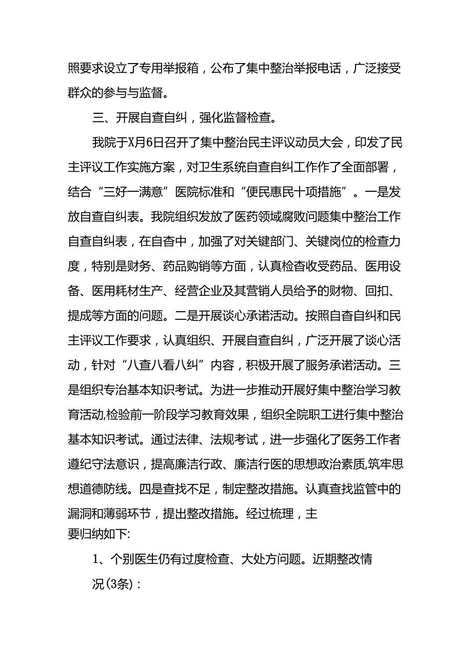 2024年纠正医药购销领域和医疗服务中不正之风专项治理工作情况报告(十六篇).docx_第3页