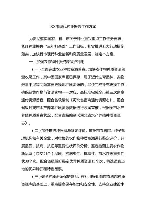 XX市现代种业振兴工作方案.docx