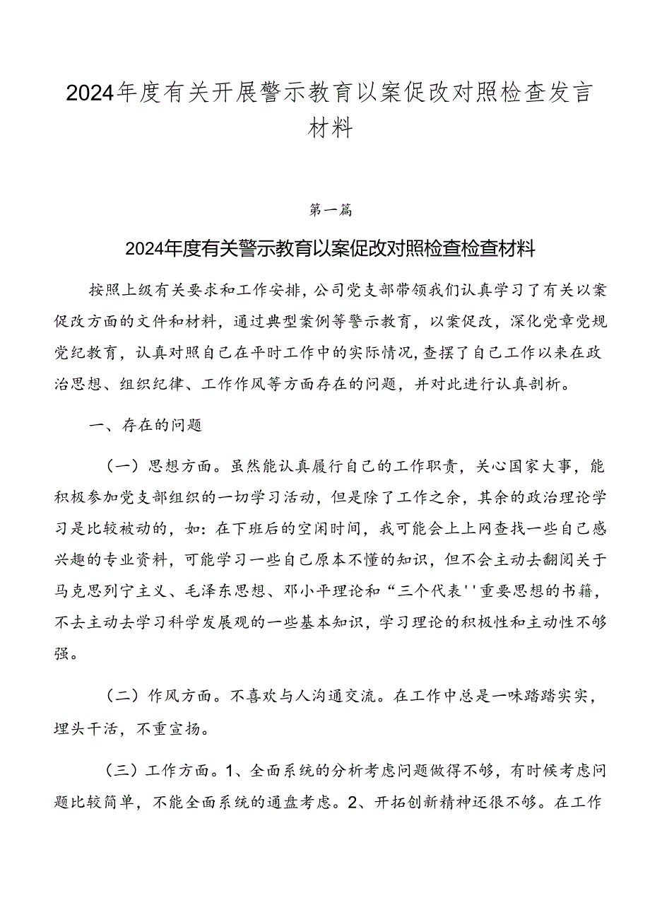 2024有关开展警示教育以案促改对照检查发言材料.docx_第1页