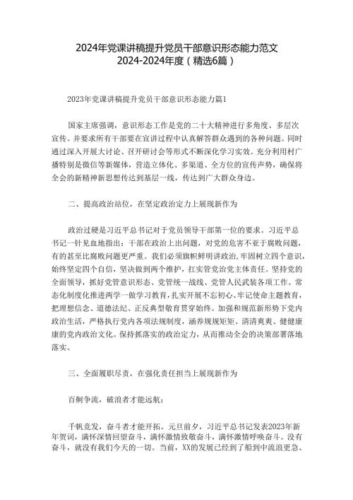 2024年党课讲稿提升党员干部意识形态能力范文20242024(精选6篇).docx