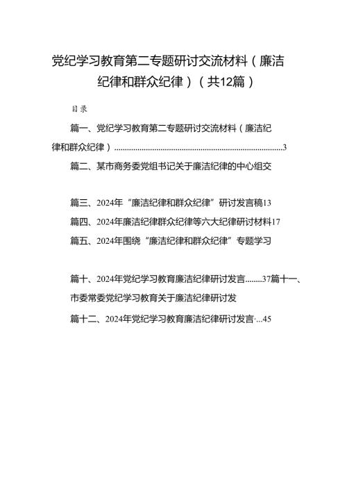 党纪学习教育第二专题研讨交流材料（廉洁纪律和群众纪律）12篇（精选）.docx