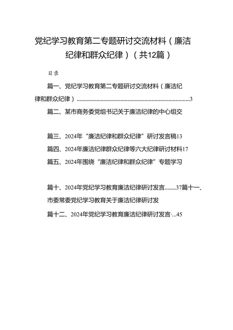 党纪学习教育第二专题研讨交流材料（廉洁纪律和群众纪律）12篇（精选）.docx_第1页