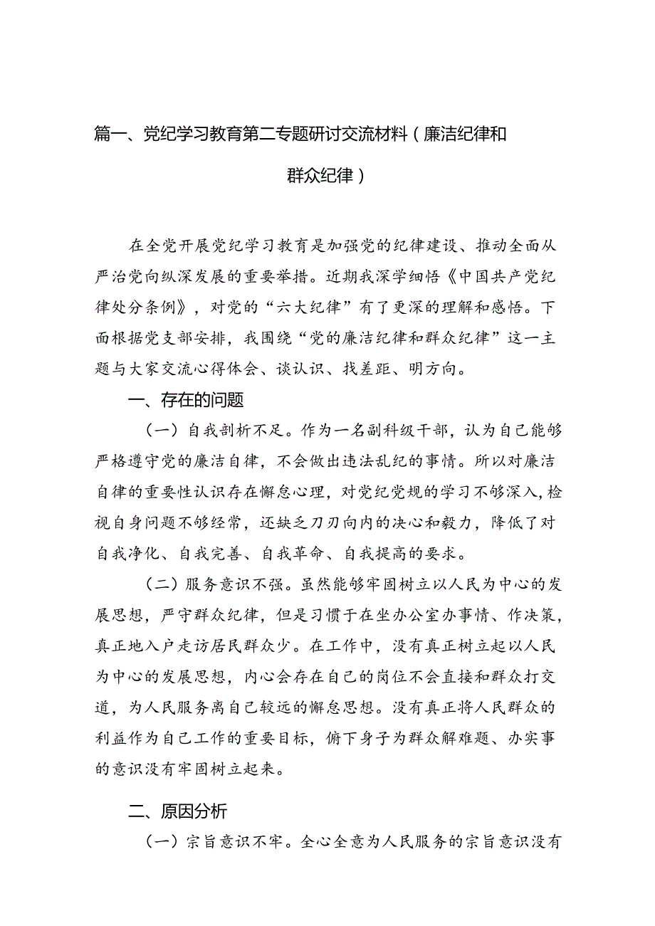 党纪学习教育第二专题研讨交流材料（廉洁纪律和群众纪律）12篇（精选）.docx_第2页