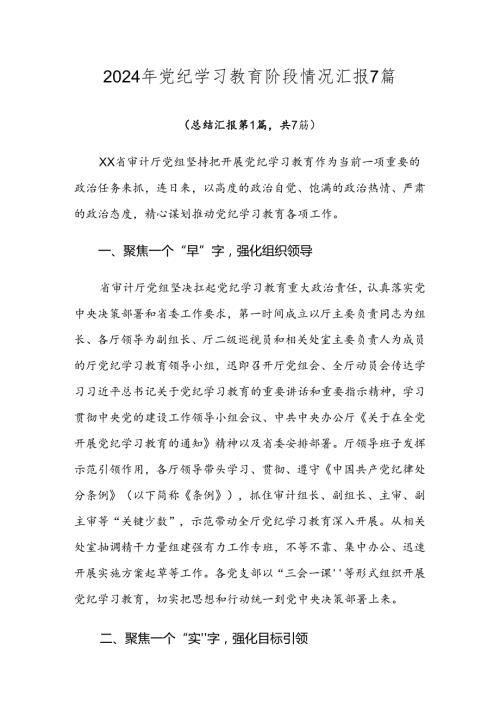 2024年党纪学习教育阶段情况汇报7篇.docx