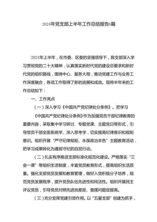 基层党支部2024年7月上半年工作总结6篇.docx